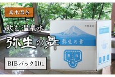 奇跡の飲む温泉水「真木温泉 弥生の舞」　飲泉力（BIBバック）10L入り【004-003】
