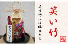 招き笑い竹　中１体