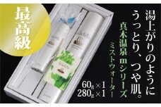 真木温泉mシリーズ【最高級ミストウォーター】280g・60gセット【004-006】