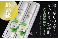 真木温泉mシリーズ【最高級ミストウォーター】280g×2本【004-005】