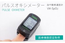 【医療機器認証取得】日本製 パルスオキシメーター VM-SpO2 血中酸素濃度計 山梨県 製造 大画面表示 アラーム機能付き ≪ 指先装着 血中酸素飽和度 脈拍計 ≫ 株式会社オサチ