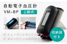 【医療機器認証取得】上腕式 血圧計 VM-BP 自動電子 高精度 チューブレス コンパクト 30秒測定 大画面表示 スマート自動電源オフ 健康管理 血圧管理 介護 高齢者 シニア 敬老の日 プレゼント 日本製 株式会社オサチ