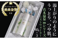 真木温泉mシリーズ【最高級ミストウォーター】60g×3【004-008】