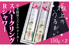 スパークリングRシャワー（真木温泉ミストウォーターシリーズ）150g×2本【004-019】
