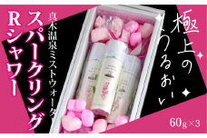スパークリングRシャワー（真木温泉ミストウォーターシリーズ）60g×3本セット【004-022】