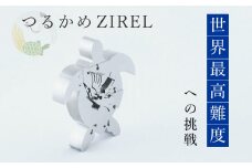 つるかめZIREL