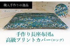 手作り長座布団ロングサイズ2点セット　NO12-07B【027-013】