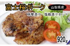 富士桜ポーク 味噌漬け・塩麹漬け（合計920ｇ）セット【031-002】