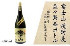 富士山焼酎麦　益々繁盛ボトル(4.5L)【041-002】