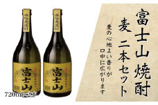 富士山焼酎 麦 720ｍｌ×２本【041-003】