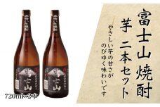 富士山焼酎 芋 720ｍｌ×２本【041-004】