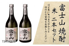 富士山焼酎 米 720ｍｌ×２本【041-005】