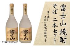 富士山焼酎 そば 720ｍｌ×２本【041-006】