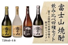 富士山焼酎 飲み比べ四種セット【041-007】