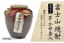 富士山焼酎　芋かめ壷入り 1.8L【041-001】