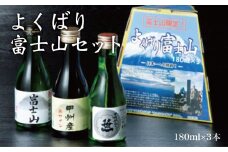 三種類のお酒を集めました【よくばり富士山セット】　180ml×3本入【041-000】