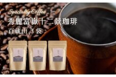 秀麗富嶽十二景珈琲【百蔵山】×３袋【042-004】