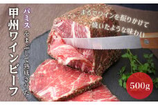 甲州ワインビーフもも肉かたまり500g【031-003】
