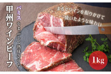 甲州ワインビーフもも肉かたまり 2パック 合計1kg【031-004】