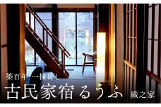 古民家宿るうふ　織之家　10000円分宿泊券