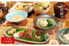 古民家「奥山の里 隠居」で味わう懐石料理 4名様お食事券【006-037】
