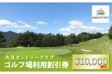 【大月カントリークラブ】 都心から90分 富士山 ゴルフ場 利用券 10,000円分 2,000円 × 5枚 山梨県 四季の花々 ビギナー 中級者 上級者 アクセス便利 丘陵 18ホール【006-042】