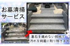 墓石の輝きが蘇える「お墓清掃サービス」１回分【059-001】