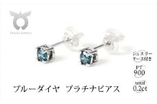 ブルーダイヤ　ピアス　0.2ct　E281BD-P【053-007】