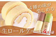 生ロールケーキ 4本セット