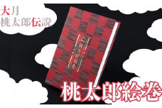 桃太郎絵巻御朱印帳