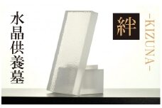 水晶供養墓　絆～KIZUNA～