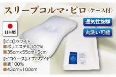 スリープコルマ・ピロｘ1点 抗菌ピロケース付ｘ1枚 2点セット　ＣＰ－１１　ホワイト