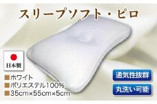 スリープソフト・ピロ　単品　Ｓ－１１　ホワイト