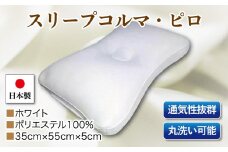 スリープコルマ・ピロ　単品　Ｃ－１１　ホワイト