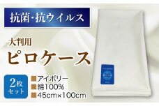 抗菌ピロケース・大判用　2枚セット　　アイボリ－