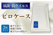 抗菌ピロケース・2枚セット　　アイボリ－