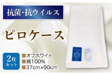 抗菌ピロケース・2枚セット　　オフホワイト