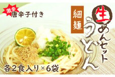 生うどん細麺６袋セット　自家製激辛とうがらし付き