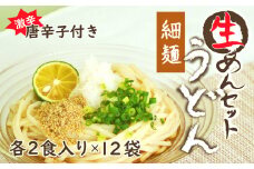 生うどん細麺１２袋セット　自家製激辛とうがらし付き
