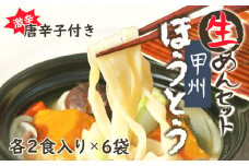 甲州生ほうとう６袋セット　自家製激辛とうがらし付き