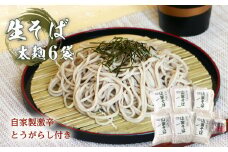 生そば６袋セット　自家製激辛とうがらし付き