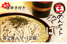 生そば１２袋セット　自家製激辛とうがらし付き