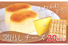 窯出しチーズ20個入