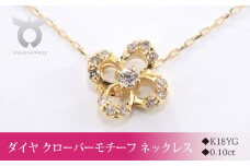 K18YGダイヤ　クローバーモチーフ　ネックレス　MUN8282【061-015】
