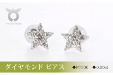PT900ダイヤモンド　ピアス　スター　0.30ct　MUP16356