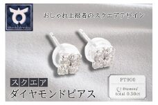PT900ダイヤモンド　ピアス　スクエア　0.30ct　MUP14926