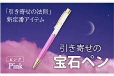 引き寄せの宝石ペン【ピンク】