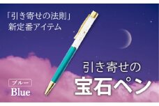 引き寄せの宝石ペン【ブルー】