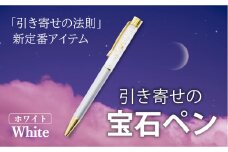 引き寄せの宝石ペン【ホワイト】