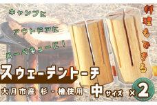 【大月市産】杉・檜のスウェーデントーチ　中サイズ×２【数量限定】